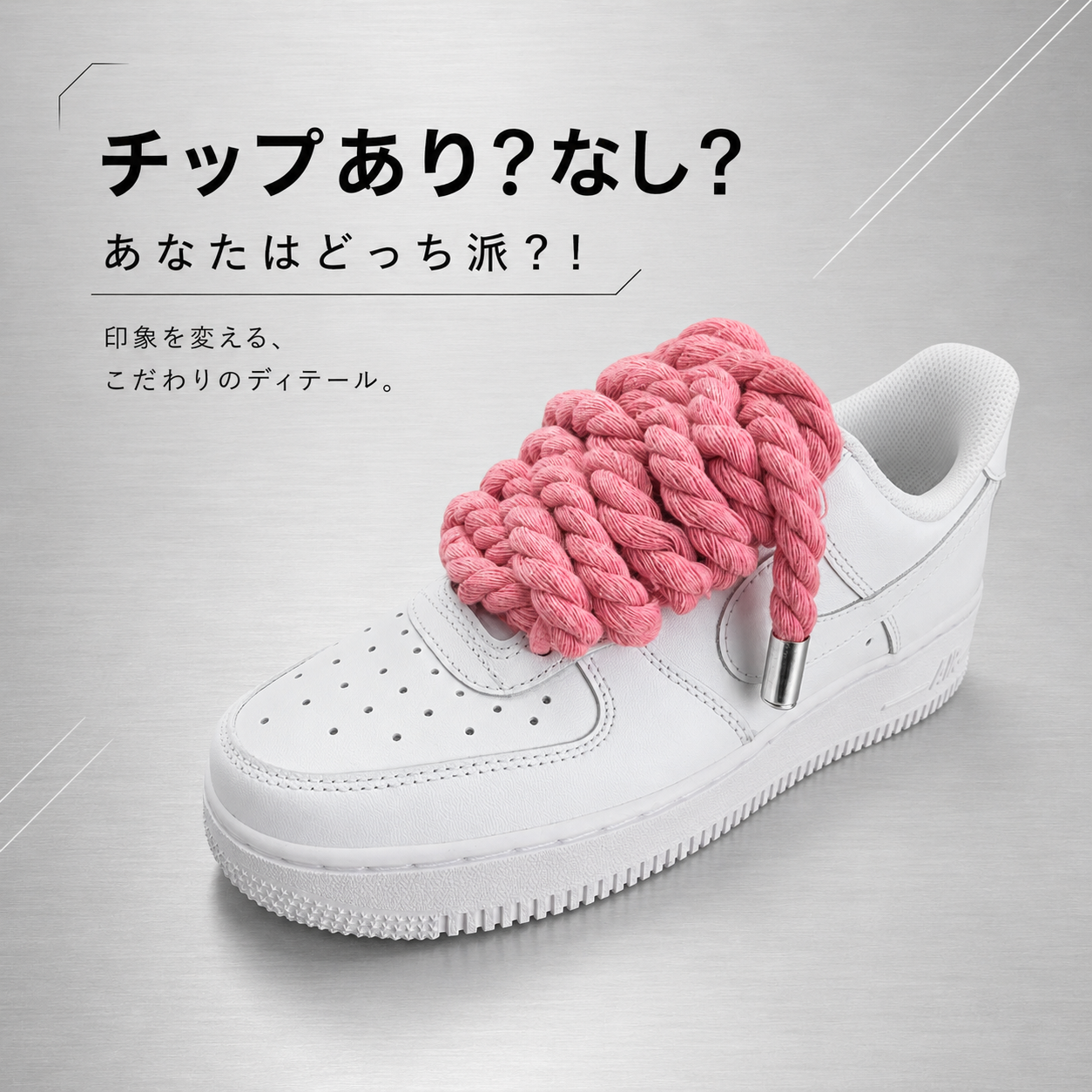 チップ付き/なし、迷ったらこれで正解。見た目の違い