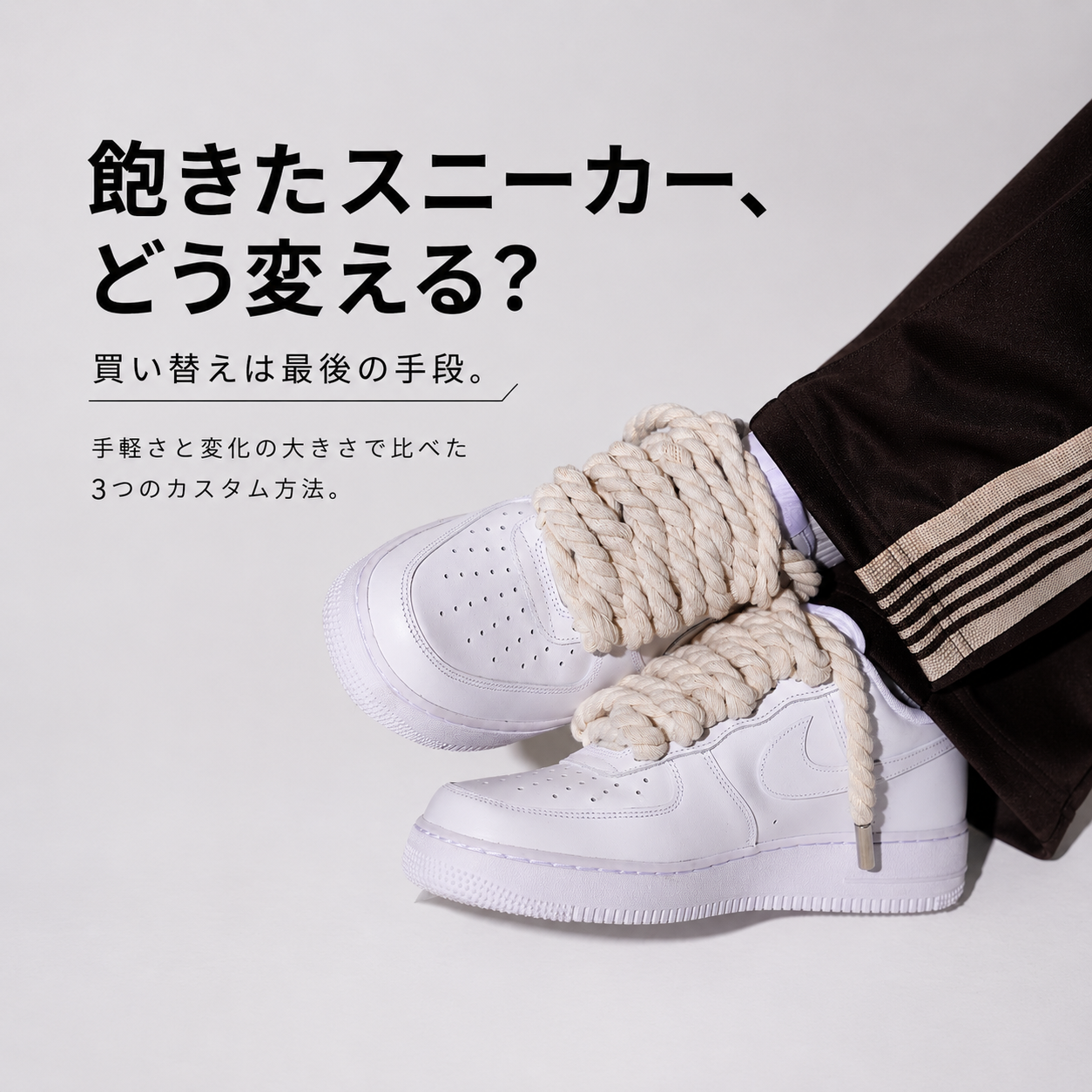 スニーカーに飽きたら試すカスタム3選