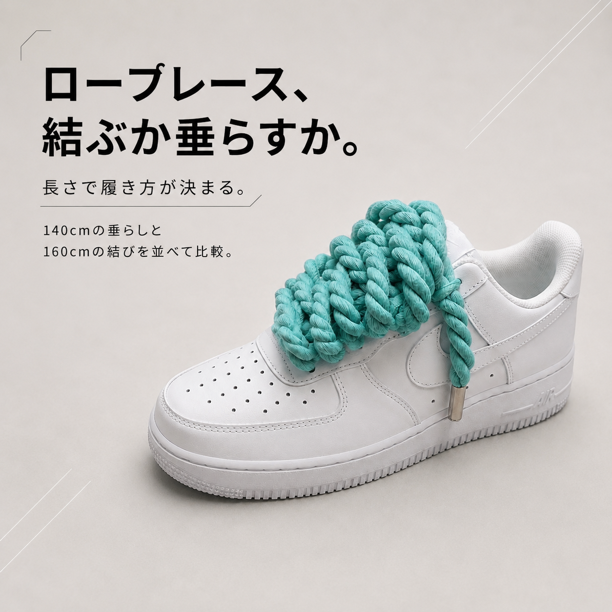 結び派と垂らし派。140cmと160cmはどう違うか